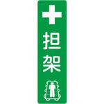 00348620 折り畳み担架収納ボックス 別売専用ステッカー 三和製作所