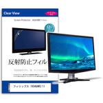 mat-moni-k0001596401 液晶保護フィルム  フィリップス 19S4QAW3/11 19インチ 反射防止 モニター メディアフューチャー