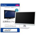 mat-moni-k0001598180 液晶保護フィルム  iiyama G-MASTER GB2470HSU-B5A 23.8インチ 反射防止 モニター メディアフューチャー