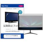 mat-moni-k0001611212 液晶保護フィルム  パナソニック TH-55WF1HJ 55インチ 反射防止 モニター メディアフューチャー