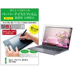 ppr-ntpc-k0001350132 液晶保護フィルム Apple iPad Pro 第5世代 2021年版 12.9インチ 上質ペーパー ライクテイスト 紙感覚 メディアフューチャー