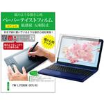 ppr-ntpc-k0001584504 液晶保護フィルム FMV LIFEBOOK CH75/H3 13.3インチ 上質ペーパー ライクテイスト 紙感覚 メディアフューチャー