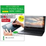 ppr-ntpc-k0001592248 液晶保護フィルム FMV Lite 5115/H 15.6インチ 上質ペーパー ライクテイスト 紙感覚 メディアフューチャー