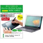 ppr-ntpc-k0001591789 液晶保護フィルム Lenovo ThinkPad X1 Carbon 20R1S0A500 2020年版 14インチ 上質ペーパー ライクテイスト 紙感覚 メディアフューチャー
