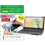 ppr-ntpc-k0001591783 液晶保護フィルム Lenovo ThinkPad P73 2019年版 17.3インチ 対応 上質ペーパー ライクテイスト 紙感覚 反射防止 互換品 メディアカバーマーケット