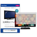 mat-moni-k0001668598 液晶保護フィルム  フィリップス 25M2N3200W/11 24.5インチ 反射防止 モニター メディアフューチャー
