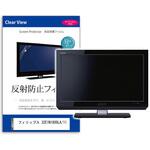 mat-moni-k0001663710 液晶保護フィルム  フィリップス 32E1N1800LA/11 31.5インチ 反射防止 モニター メディアフューチャー