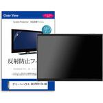 mat-tv-k0001633407 TV用 液晶保護フィルム  グリーンハウス GH-PDTV17A-BK 17インチ 反射防止 テレビ メディアフューチャー