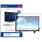 mat-tv-k0001587137 TV用 液晶保護フィルム  APEX PY24MA3 24インチ 反射防止 テレビ メディアフューチャー