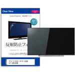 mat-tv-k0001580068 TV用 液晶保護フィルム  アイリスオーヤマ LUCA LT-32E320B 32インチ 反射防止 テレビ メディアフューチャー