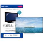 mat-tv-k0001589266 TV用 液晶保護フィルム  シャープ AQUOS 2T-B32AB1 32インチ 反射防止 テレビ メディアフューチャー