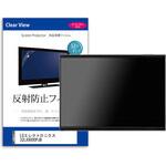 mat-tv-k0001609465 TV用 液晶保護フィルム  LGエレクトロニクス 32LX8000PJB 32インチ 反射防止 テレビ メディアフューチャー