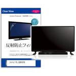 mat-tv-k0001611604 TV用 液晶保護フィルム  フナイ FL-32H1070 32インチ 反射防止 テレビ メディアフューチャー