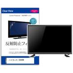 mat-tv-k0001636698 TV用 液晶保護フィルム  ハイセンス 32A48N 32インチ 反射防止 テレビ メディアフューチャー