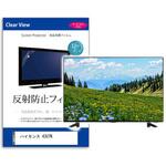 mat-tv-k0001626019 TV用 液晶保護フィルム  ハイセンス 43U7N 43インチ 反射防止 テレビ メディアフューチャー
