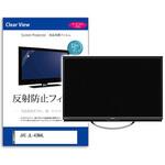 mat-tv-k0001634320 TV用 液晶保護フィルム  JVC JL-43N4L 43インチ 反射防止 テレビ メディアフューチャー