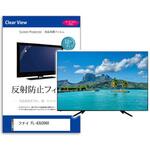 mat-tv-k0001636295 TV用 液晶保護フィルム  フナイ FL-43U3060 43インチ 反射防止 テレビ メディアフューチャー