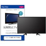 mat-tv-k0001659094 TV用 液晶保護フィルム  シャープ AQUOS 4K 4T-C43GL1 43インチ 反射防止 テレビ メディアカバーマーケット