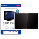 mat-tv-k0001625999 TV用 液晶保護フィルム  シャープ AQUOS 4K 4T-C50GN2 50インチ 反射防止 テレビ メディアフューチャー