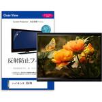 mat-tv-k0001626017 TV用 液晶保護フィルム  ハイセンス 55U7N 55インチ 反射防止 テレビ メディアフューチャー