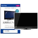 mat-tv-k0001650929 TV用 液晶保護フィルム TCL 55P79B 55インチ テレビ 対応 反射防止 アンチグレア 互換品 メディアカバーマーケット
