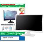 cblm-moni-k0001332041 液晶保護フィルム ADTECHNO LCD1331MT 13.3インチ ブルーライトカット 反射防止 モニター メディアフューチャー