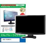 cblm-moni-k0001585595 液晶保護フィルム ASUS VY249HE-W 23.8インチ ブルーライトカット 反射防止 モニター メディアフューチャー