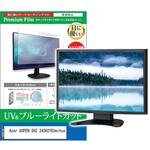 cblm-moni-k0001592847 液晶保護フィルム Acer AOPEN SH2 24SH2YEbmihux 23.8インチ ブルーライトカット 反射防止 モニター メディアフューチャー