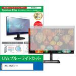 cblm-moni-k0001596404 液晶保護フィルム AOC 24G2E1/11 23.8インチ ブルーライトカット 反射防止 モニター メディアフューチャー