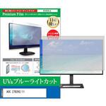 cblm-moni-k0001596403 液晶保護フィルム AOC 27B2H2/11 27インチ ブルーライトカット 反射防止 モニター メディアフューチャー