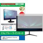 cblm-moni-k0000273089 液晶保護フィルム Apple Thunderbolt Display MC914J / A 27インチ モニター 対応 ブルーライトカット 反射防止 互換品 メディアカバーマーケット