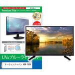 cblm-tv-k0001663288 TV用 液晶保護フィルム アーウィンジャパン ABW-700W 7インチ ブルーライトカット 反射防止 テレビ メディアフューチャー