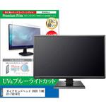 cblm-tv-k0001651036 TV用 液晶保護フィルム ダイアモンドヘッド OVER TIME OT-TVD14TE 14インチ ブルーライトカット 反射防止 テレビ メディアフューチャー