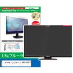 cblm-tv-k0001615362 TV用 液晶保護フィルム アーウィンジャパン APT-170FP 17インチ ブルーライトカット 反射防止 テレビ メディアフューチャー