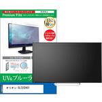 cblm-tv-k0001609519 TV用 液晶保護フィルム オリオン OL22CD401 22インチ ブルーライトカット 反射防止 テレビ メディアフューチャー
