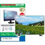 cblm-tv-k0001602637 TV用 液晶保護フィルム TVS REGZA 24V35N 24インチ ブルーライトカット 反射防止 テレビ メディアフューチャー