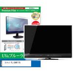cblm-tv-k0001628873 TV用 液晶保護フィルム フナイ FL-24HF170 24インチ ブルーライトカット 反射防止 テレビ メディアフューチャー