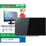 cblm-tv-k0001664525 TV用 液晶保護フィルム オリオン OL24CD500 24インチ ブルーライトカット 反射防止 テレビ メディアフューチャー