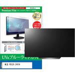 cblm-tv-k0001285781 TV用 液晶保護フィルム 東芝 REGZA 24V34 24インチ ブルーライトカット 反射防止 テレビ メディアフューチャー