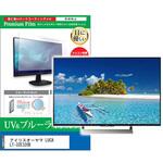 cblm-tv-k0001580068 TV用 液晶保護フィルム アイリスオーヤマ LUCA LT-32E320B 32インチ ブルーライトカット 反射防止 テレビ メディアフューチャー
