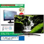 cblm-tv-k0001587829 TV用 液晶保護フィルム FFF SMART LIFE CONNECTED IRIE FFF-TV32WBK2-SB 32インチ ブルーライトカット 反射防止 テレビ メディアカバーマーケット