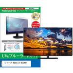 cblm-tv-k0001589266 TV用 液晶保護フィルム シャープ AQUOS 2T-B32AB1 32インチ ブルーライトカット 反射防止 テレビ メディアフューチャー