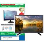 cblm-tv-k0001611604 TV用 液晶保護フィルム フナイ FL-32H1070 32インチ ブルーライトカット 反射防止 テレビ メディアフューチャー