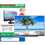 cblm-tv-k0001628872 TV用 液晶保護フィルム フナイ FL-32HF170 32インチ ブルーライトカット 反射防止 テレビ メディアフューチャー