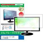 cblm-tv-k0001580069 TV用 液晶保護フィルム アイリスオーヤマ LUCA LT-40E420B 40インチ ブルーライトカット 反射防止 テレビ メディアフューチャー