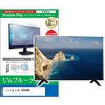 cblm-tv-k0001636697 TV用 液晶保護フィルム ハイセンス 40A48N 40インチ ブルーライトカット 反射防止 テレビ メディアフューチャー