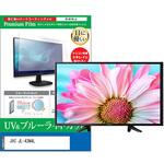 cblm-tv-k0001634320 TV用 液晶保護フィルム JVC JL-43N4L 43インチ ブルーライトカット 反射防止 テレビ メディアフューチャー