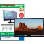 cblm-tv-k0001582609 TV用 液晶保護フィルム RCA RCA-50TUH1 50インチ ブルーライトカット 反射防止 テレビ メディアフューチャー