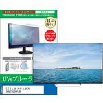 cblm-tv-k0001630108 TV用 液晶保護フィルム LGエレクトロニクス 50UT8000PJB 50インチ ブルーライトカット 反射防止 テレビ メディアフューチャー