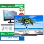 cblm-tv-k0001659093 TV用 液晶保護フィルム Sharp AQUOS 4K 4T-C50GL1 50インチ テレビ 対応 ブルーライトカット 反射防止 互換品 メディアカバーマーケット